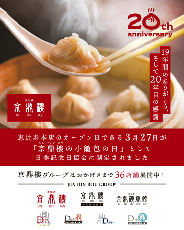 【2025年5月26日(月)～ 2025年6月30日(月)】20周年企画第3弾『京鼎樓（ジンディンロウ）のオリジナルソングができました！』コース料理ご招待snsキャンペーン開催！！