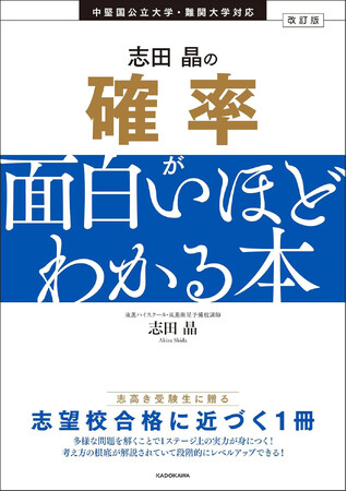 【著書累計60万部超】難関大合格への最強バイブル！　志田晶の人気シリーズ、新課程入試に完全対応！　2025年5月26日（月）より順次発売