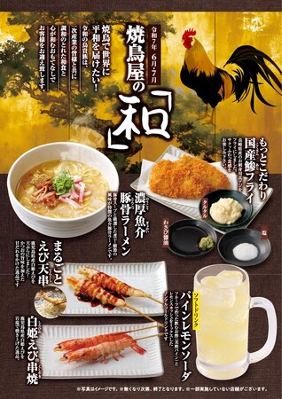 『焼鳥屋の和』最終章、大人気鹿児島県産‟白姫えび(R)”をお店で1本ずつ丁寧に調理した「まるごとえび天串」や長崎県産の刺身用アジを使用した「もっとこだわり国産鯵フライ」が登場！