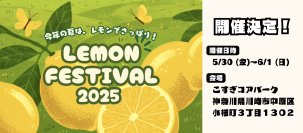 『LEMON FESTIVAL 2025』を武蔵小杉駅前 こすぎコアパークにて、5月30日(金)～6月1日(日)に開催！(※30日(金)は16:00～プレオープン)