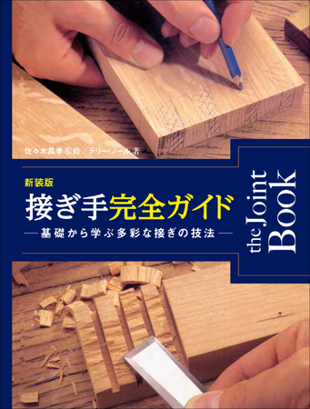 「接ぎ」に特化した探求心を満たす一冊! 匠の技を極める『新装版接ぎ手完全ガイド』6月発売