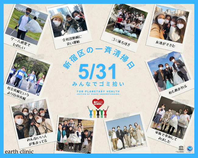 5月31日 (土)　ボランティア証明書即日発行！手をつなぎながら行う「胸キュン！GOMI拾い in 新宿&オンライン」