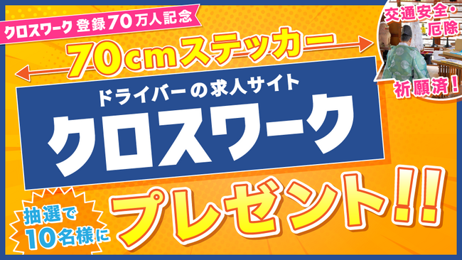 クロスワーク会員数70万人突破記念！特大70cm安全祈願ステッカーのプレゼントキャンペーン実施