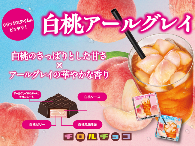 【季節限定】紅茶系チロルの最新作！さっぱりとした甘さと華やかな香り広がる♫「チロルチョコ〈白桃アールグレイ〉」新発売！