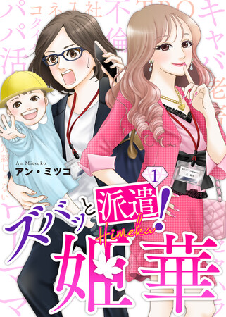 元キャバ嬢の派遣OLが問題だらけの会社に物申す！BookLiveオリジナルマンガ『ズバッと派遣！姫華』がショートドラマ化決定！