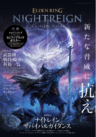 『エルデンリング ナイトレイン』の最速ガイド、5月26日（月）本日発売！　攻略に役立つ基礎知識を総まとめ。付録はB2ファブリックポスター