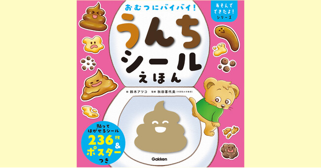 絵本を読むだけで、トイレトレーニングがすんなり終わる!?　シールで遊びながら楽しくトイレ！　『おむつにバイバイ！うんちシールえほん』が5月26日発売