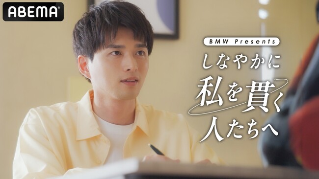 白洲迅が将来に葛藤を抱く若手雑誌編集者を熱演！ABEMAオリジナルショートドラマ『BMW presents「しなやかに私を貫く人たちへ」』を、2025年5月30日（金）夜10時より無料放送決定