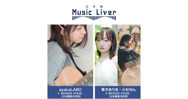 ストリートミュージシャンの新聖地『日本橋 Music Liver』