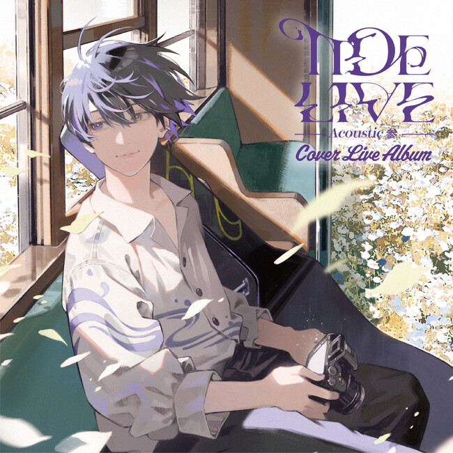 KAMITSUBAKI STUDIO所属シンガー・詩道、弾き語りカバーライブアルバム「TIDE LIVE -Acoustic 参-」デジタル配信開始！