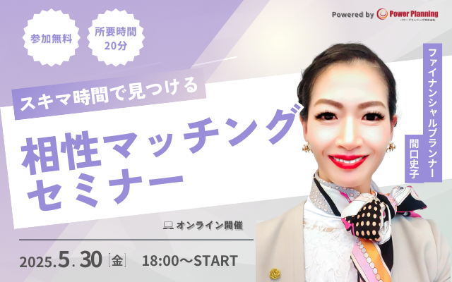 【5月30日（金） 18時】無料マネーセミナーサービス「アットセミナー」がスキマ時間で自分に合ったFPを見つけられるオンラインセミナーを開催！