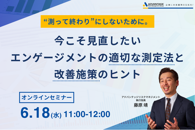 【6/18 Web開催決定】“測って終わり”にしないために。今こそ見直したいエンゲージメントの適切な測定法と改善施策のヒント