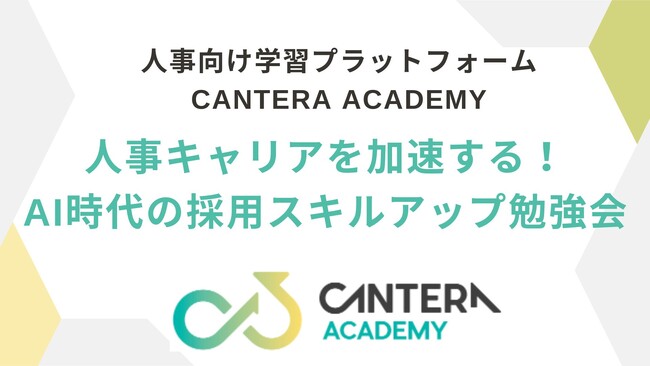 【イベントレポート】人事キャリアをAIで加速！「AI時代の採用スキルアップ勉強会」開催報告 ― 実践的AI活用ノウハウを無料提供する「CANTERA ACADEMY」の登録者限定イベント盛況裡に終了