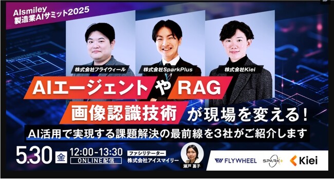 代表・佐久間耀大が「製造業AIサミット2025」に登壇いたします(5月30日開催)