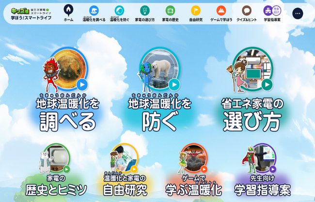省エネ家電de スマートライフ:親子で学ぼう!キッズ版(更新版)公開開始