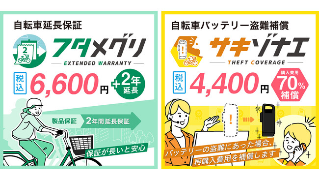 新たな有償オプションサービス、自転車延長保証「フタメグリ」と自転車バッテリー盗難補償「サキゾナエ」の販売を開始