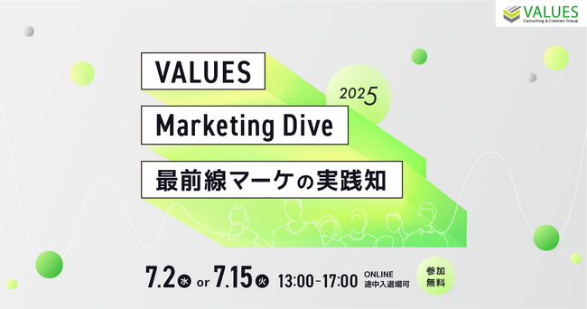 ヴァリューズが『VALUES Marketing Dive 2025』を7/2・7/15にオンライン無料開催　　パナソニック、大王製紙、日比谷花壇、岩谷産業、天藤製薬、TimeTree、電通ら登壇