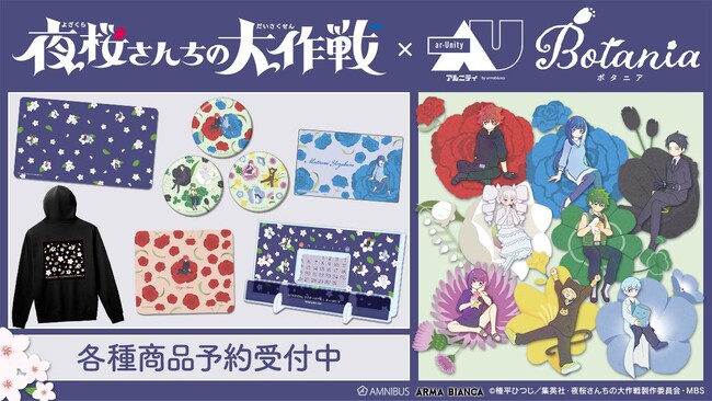 TVアニメ『夜桜さんちの大作戦』からオフィスアイテムをテーマにしたデザインライン「ar-Unity」各種商品の受注を開始！！アニメ・漫画のオリジナルグッズを販売する「AMNIBUS」にて