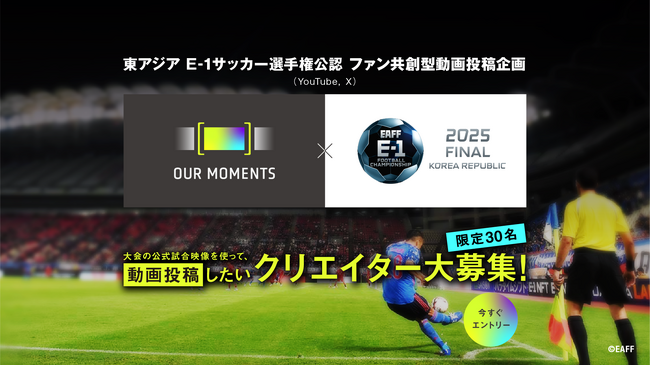 東アジアE-1サッカー選手権公認 ファン共創型動画プロジェクト『OUR MOMENTS』が実施決定！
