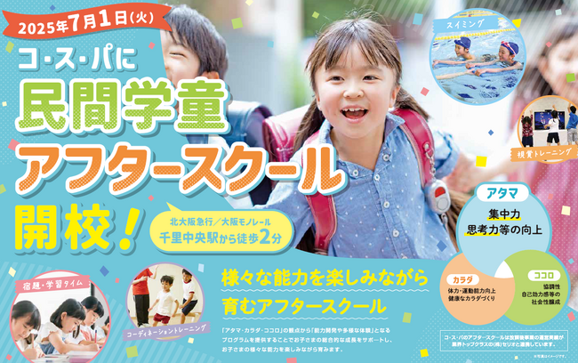 「健康なカラダづくり」×「学びと成長」でシナジーを発揮した民間学童 「コ・ス・パ アフタースクール」が７月１日に開校！