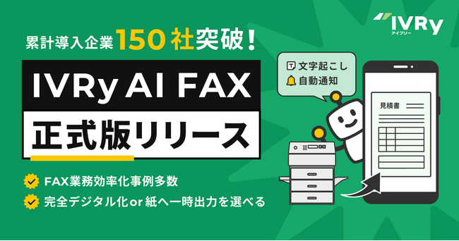 IVRy（アイブリー）、AIインターネットFAX「IVRy AI FAX」を正式リリース