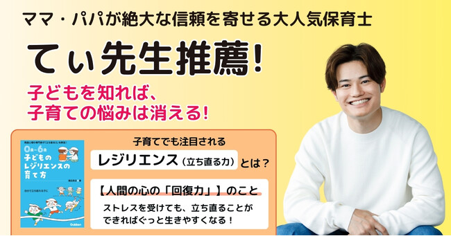 【大人気の現役保育士・てぃ先生推薦！】ストレスから立ち直る力の育て方がわかる！　『0歳～6歳　子どものレジリエンスの育て方』発売