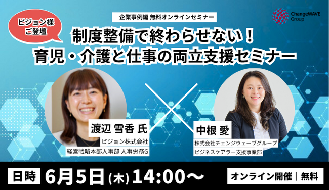 【企業事例無料オンラインセミナー】ピジョン社登壇！実効性を高める“両立支援”施策　育児・介護と仕事の両立支援を制度整備で終わらせないために