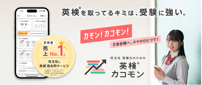 「旺文社 受験生のための英検(R)カコモン」、2025年度導入の新設級「準2級プラス」にも対応!