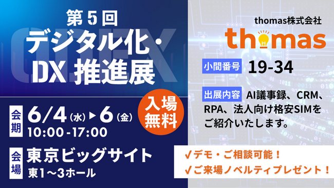 thomas株式会社、「第5回 デジタル化・DX推進展（ODEX）」内「社内業務効率化EXPO」に出展！業務効率化を支援するDXソリューションを紹介