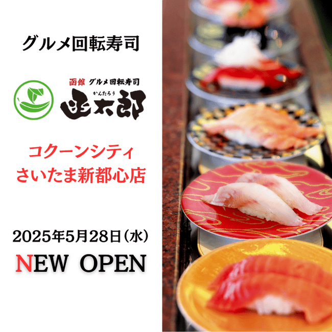 【新店OPEN】グルメ回転寿司「函太郎コクーンシティさいたま新都心店」が2025年5月28日(水)にグランドオープン！！