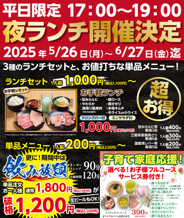 【あみやき亭】平日限定夜ランチ開催します！