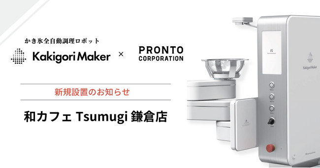 かき氷の全自動調理ロボット「Kakigori Maker」、プロントコーポレーション運営「和カフェ Tsumugi 鎌倉店」に新規導入！