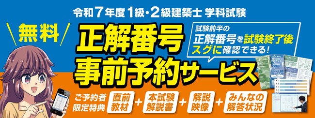 【令和7年度 1級・2級建築士 学科試験】正解番号事前予約サービス　受付開始 ＜総合資格学院＞ ～無料で正解番号が試験終了後スグにわかる！ 充実の利用者限定特典～