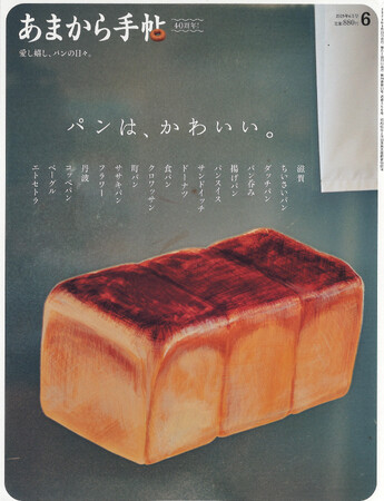 あまから手帖2025年6月号「パンは、かわいい。」を5月23日に発売致しました