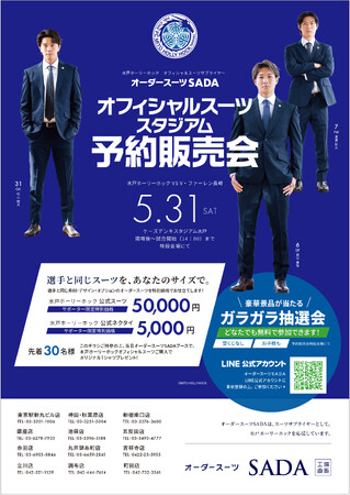 「水戸ホーリーホック」 オフィシャルスーツサプライヤー　オーダースーツSADAオフィシャルスーツ スタジアム予約販売会5月31日（土）開催