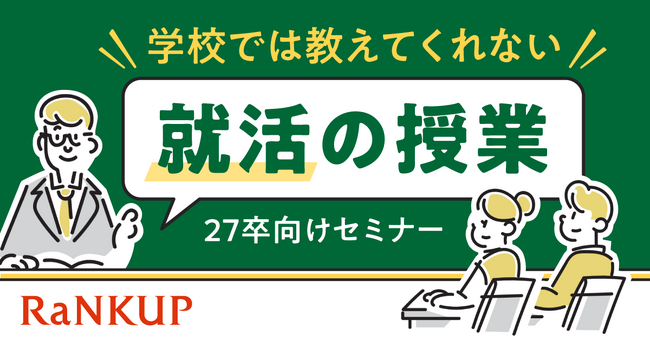 参加するだけで自己PRが完成する!27卒向け【学校では教えてくれない就活の授業】募集開始