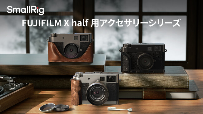 【SmallRig新製品】 FUJIFILM X half用アクセサリーシリーズを発表！
