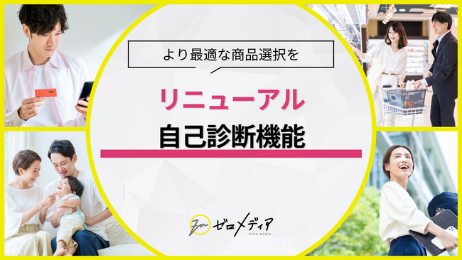 【ゼロメディア】自己診断機能をリニューアル
