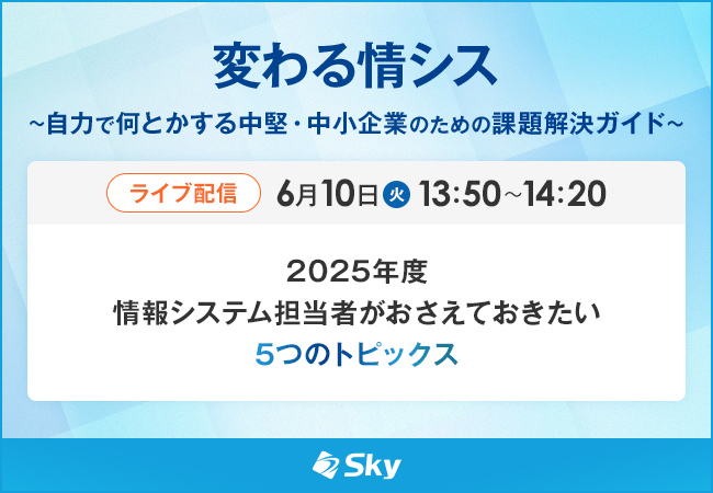 ライブ配信セミナー「変わる情シス」に協賛します