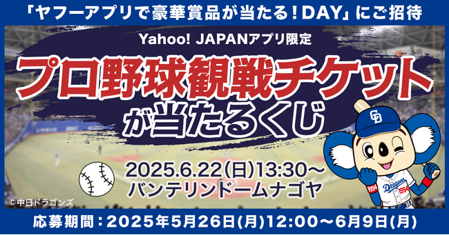 【Yahoo! JAPANアプリ】中日ドラゴンズを応援して、豪華賞品が当たる！冠試合「ヤフーアプリで豪華賞品が当たる！DAY」の開催を記念して、キャンペーンを実施
