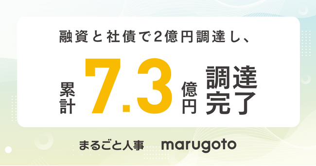 マルゴト株式会社、融資と社債で2億円を調達し、総額7.3億円の調達完了～人手不足時代の“採用・人事・労務経理”を包括支援へ～