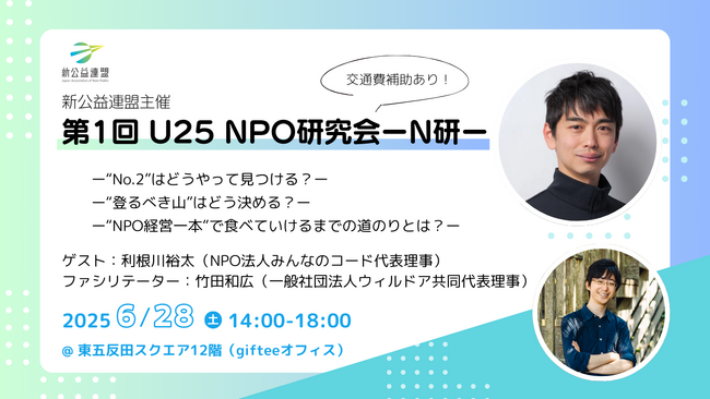 【参加者募集】第1回 次世代育成イベント『U25 NPO研究会-N研-』参加者募集のお知らせ