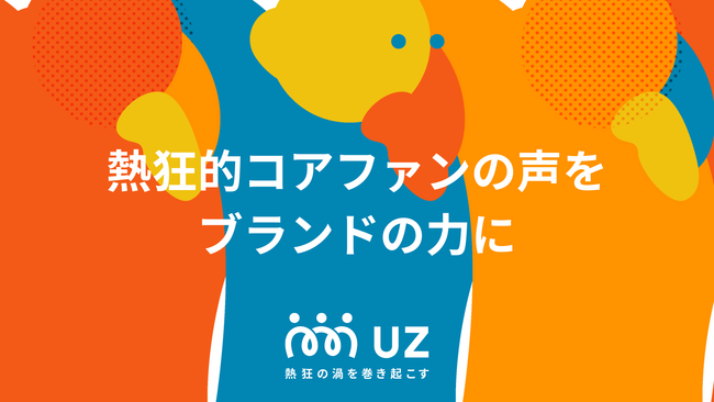RiVA株式会社の主幹サービス「UZ（ウズ）」を全面リニューアル