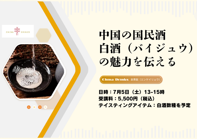 7月5日(土)13時より『中国の国民酒 白酒（バイジュウ）の魅力を伝えるセミナー』をウイスキースクール広尾にて開催！