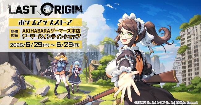「ラストオリジン」ポップアップストアを2025年5月29日(木)よりゲーマーズにて開催致します！