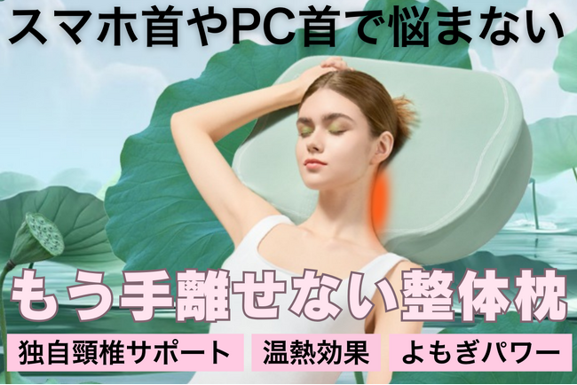 スマホ・PC首のアナタを救う！ハーブの女王”よもぎ”香る温熱効果と、独自の頸椎サポートを有する整体枕karen(かれん)が日本初上陸！先行販売国の口コミは★4.7の高評価！