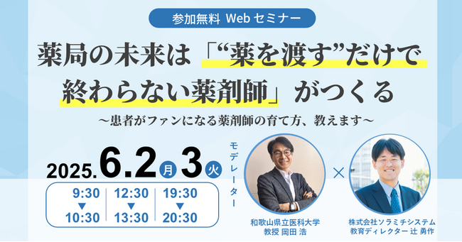 【ソラミチシステム：無料オンラインセミナー（日程変更）】6月2日、3日開催！“薬剤師育成”に関するオンラインセミナー