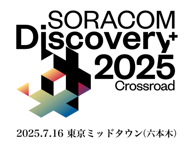 「SORACOM Discovery 2025」東京ミッドタウン(六本木)にて、7月16日開催