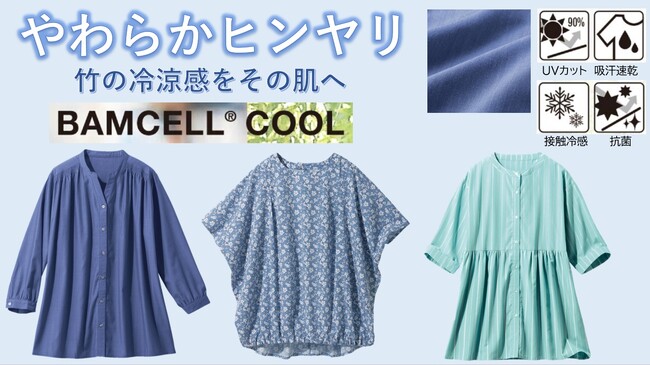 天然竹から作られたサスティナブル繊維素材バンセル(R)クールを使った『バンセルクールシャーリングシャツ・プルオーバーブラウス・ペプラムブラウス』がセシールから新発売！