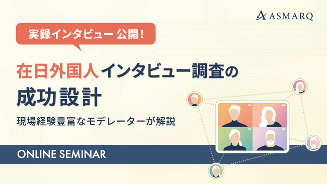 【セミナー開催】在日外国人へのインタビュー調査、ありがちな理解のズレとは？実録動画をもとにモデレーターが徹底解説